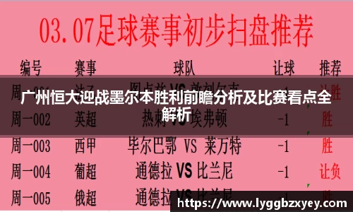 广州恒大迎战墨尔本胜利前瞻分析及比赛看点全解析