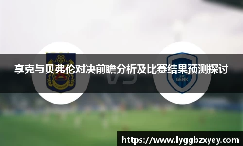 享克与贝弗伦对决前瞻分析及比赛结果预测探讨