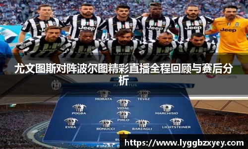 尤文图斯对阵波尔图精彩直播全程回顾与赛后分析