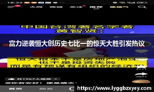 富力逆袭恒大创历史七比一的惊天大胜引发热议