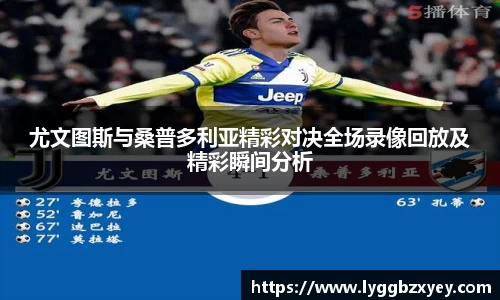 尤文图斯与桑普多利亚精彩对决全场录像回放及精彩瞬间分析