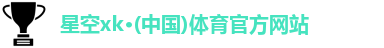 星空XK·(中国)体育
